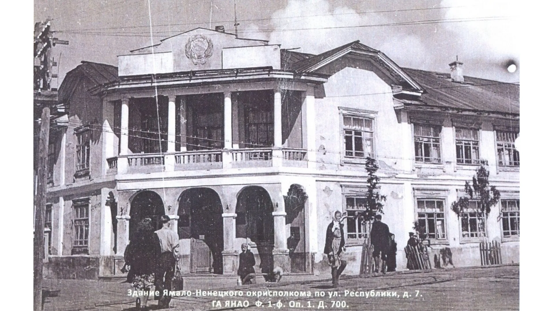 Здание окрисполкома ВКП(б), ул. Республики, 7. Салехард. 1933 г. Фото: предоставлено из фондов Государственного архива ЯНАО