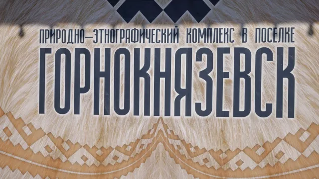 Горнокнязевск пообещали не превращать в территорию высотной или коттеджной застройки. Фото: Сергей Зубков / АНО "Ямал-Медиа"