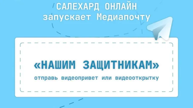 Приветы и напутствия отправят адресатам по супероперативной медиапочте. Фото: vk.com/salekhardonline